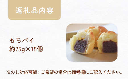 もちパイ　15個入　〈常温〉