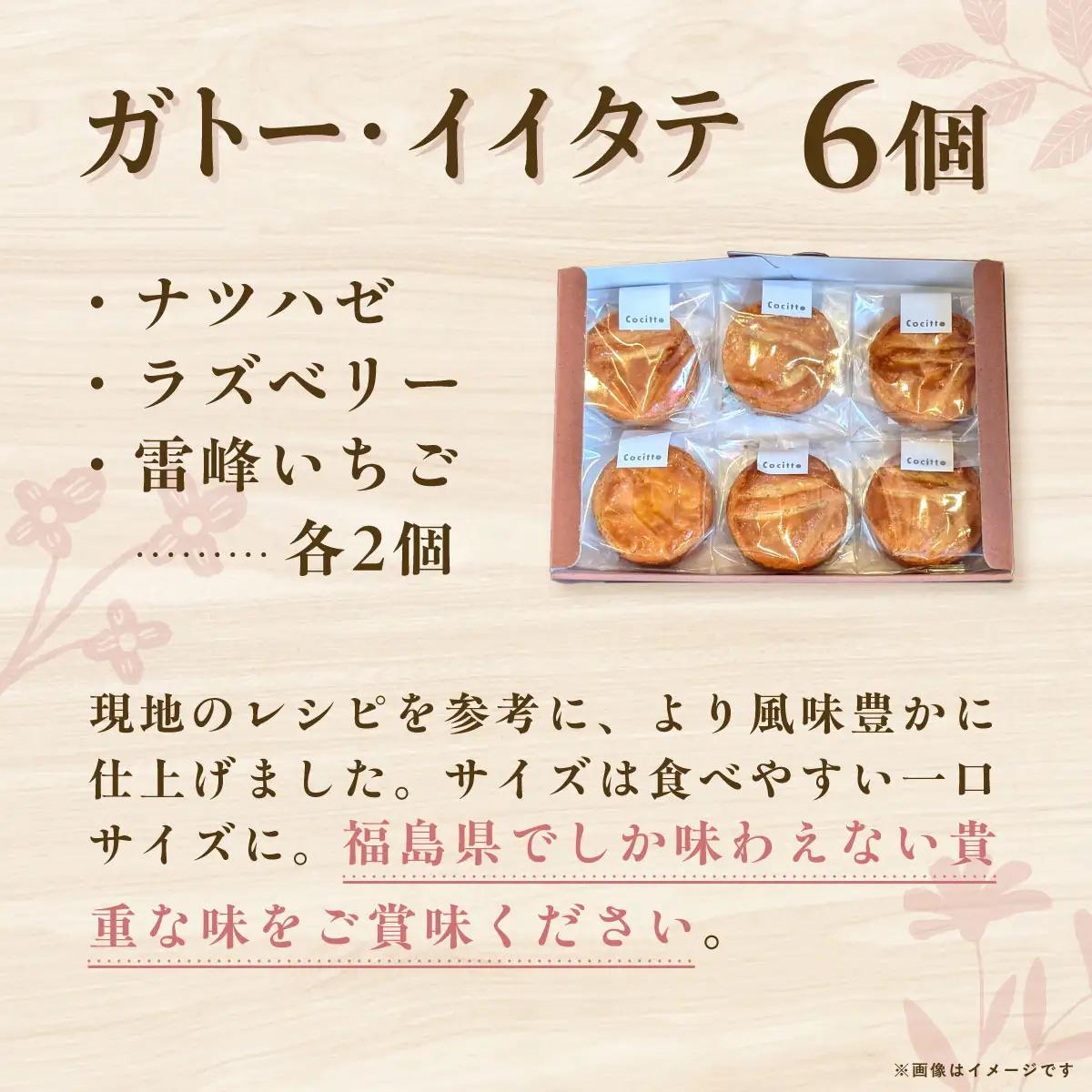 【ジャパン・フード・セレクション グランプリ受賞！】東風の贈り物「cocitto」 ガトー・イイタテ （飯舘風ガトーバスク）6個入りセット ITTAN001