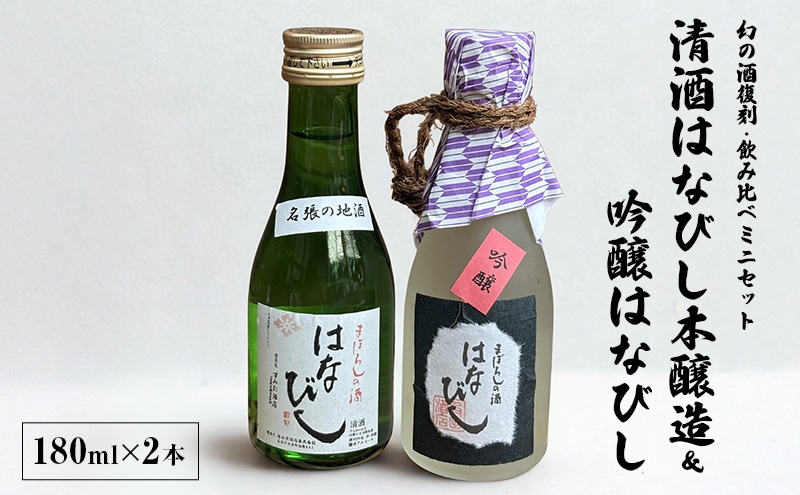 
                  【幻の酒復刻・飲み比べミニセット】清酒はなびし本醸造＆吟醸はなびし 180ml×2本｜名張の地酒｜日本酒飲み比べ　清酒はなびし 本醸造 吟醸はなびし はなびし 日本酒 酒 飲み比べ 三重県 名張市
                