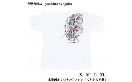 シャツ 水墨画オリジナルTシャツ くりから不動 ドライメッシュ 奈良県吉野町/吉野書画坊[BRCR002] Tシャツ ティーシャツ シャツ アパレル ファッション メンズ レディース オリジナル プリントTシャツ