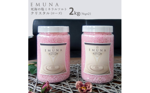 エムナー デッドシー ミネラルソルト クリスタル ローズ 1kg×2本セット【1575544】