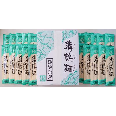 ふるさと納税 郡山市 【あらい屋製麺所】の清鶴麺 ひやむぎ 20把入(乾麺)