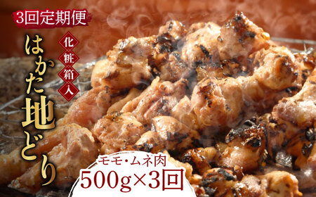 【全3回定期便】【化粧箱入】はかた地どり モモ・ムネ肉 合計500g 塩胡椒付焼き鳥 焼き肉 すき焼き用《築上町》【株式会社マル五】モモ ムネ [ABCJ120] モモ ムネ モモ ムネ モモ ムネ