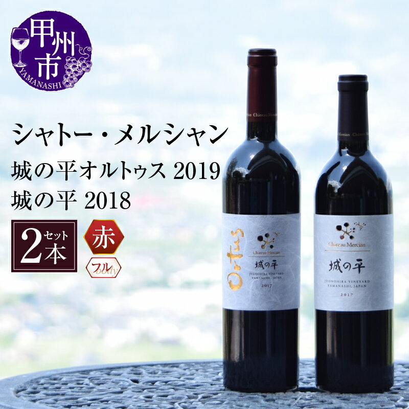 【ふるさと納税】 ワイン 赤ワイン 城の平 オルトゥス シャトー・メルシャン 2本 セット フルボディ 2018 2019 750ml 勝沼ぶどうの丘 甲州ワイン 高級 ご褒美 人気 母の日 父の日 記念日 ギフト 山梨県 甲州市 （KBO） 【G5-606】