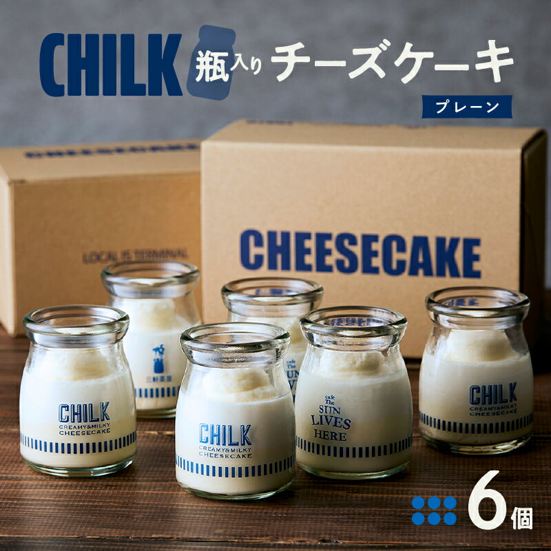 【ふるさと納税】CHILK(チルク)プレーン6個BOX スイーツ ケーキ チーズケーキ 瓶詰め お土産 おみやげ デザート お菓子 ご褒美 贅沢 ギフト プレゼント 贈り物