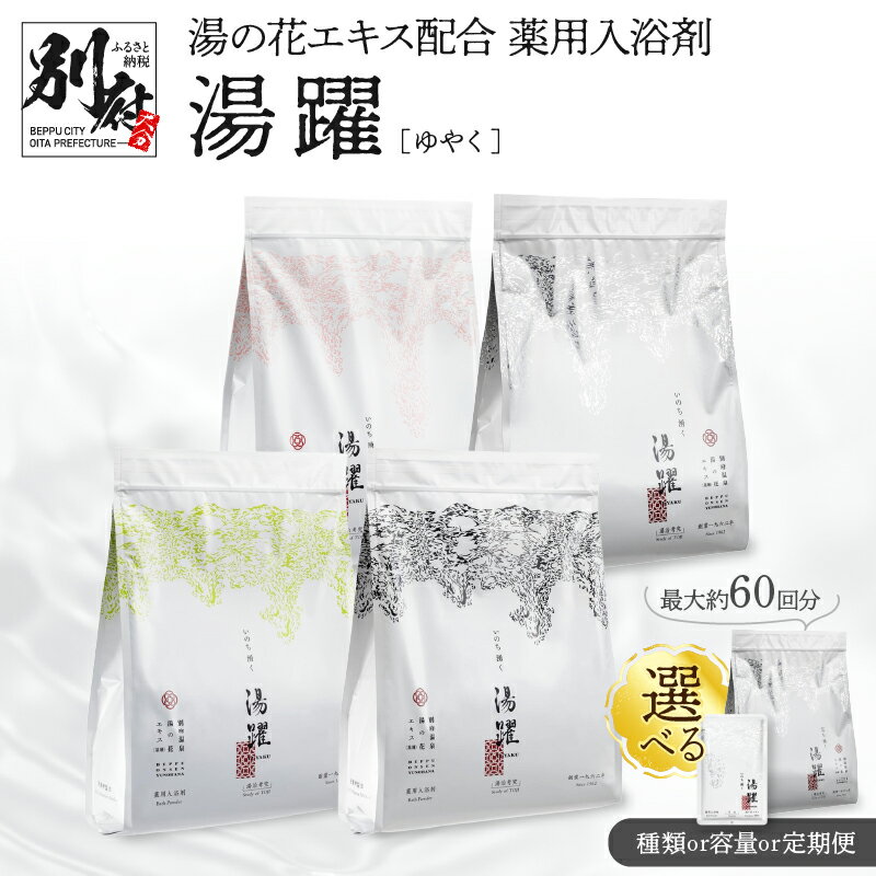 入浴剤 温泉 薬用 1800g 別府温泉 湯の花 湯躍 無垢 大分県 別府市 弱アルカリ性 無香料 薬用入浴剤 スタンディング袋 計量スプーン付き ギフト 贈り物 湯の花エキス リラックス おうち時間 お風呂 バス用品 バスタイム ヤングビーナス 送料無料