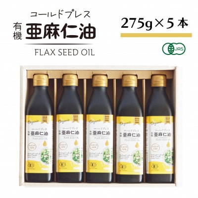 コールドプレス　有機亜麻仁油(アマニ油)　275g×5本 ギフト箱入【未精製・低温圧搾・贈答用にも】【配送不可地域：離島】【1589650】