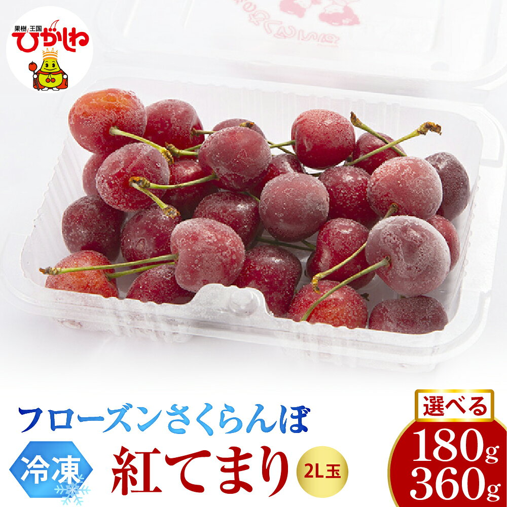 【ふるさと納税】 フローズン さくらんぼ 紅てまり 2L ( 選べる : 180g 1パック / 2パック ): 冷凍 冷凍フルーツ 冷凍さくらんぼ 急速冷凍 サクランボ フルーツ 果物 くだもの デザート シャーベット トッピング 国産 産地直送 お取り寄せ 送料無料 山形県 東根市