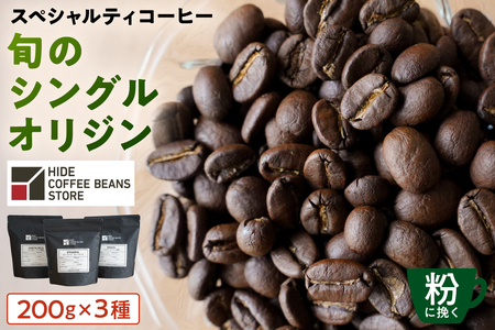 [粉に挽く]スペシャルティコーヒー 旬のシングルオリジン 200g×3種 【kt054-004-2】 ｺｰﾋｰ