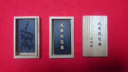 奈良墨 反弾琵琶舞墨 古梅園 伝統工芸品 絵画 H-88