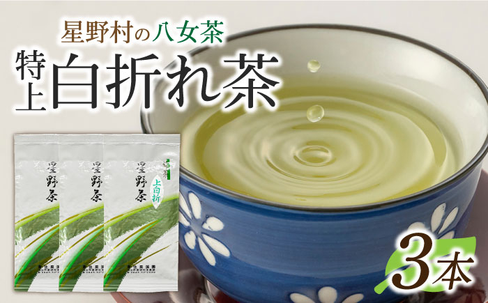 
【2024年産】 星野村の八女茶 特上白折れ茶 240g（80g×3本） [ABDD064]
