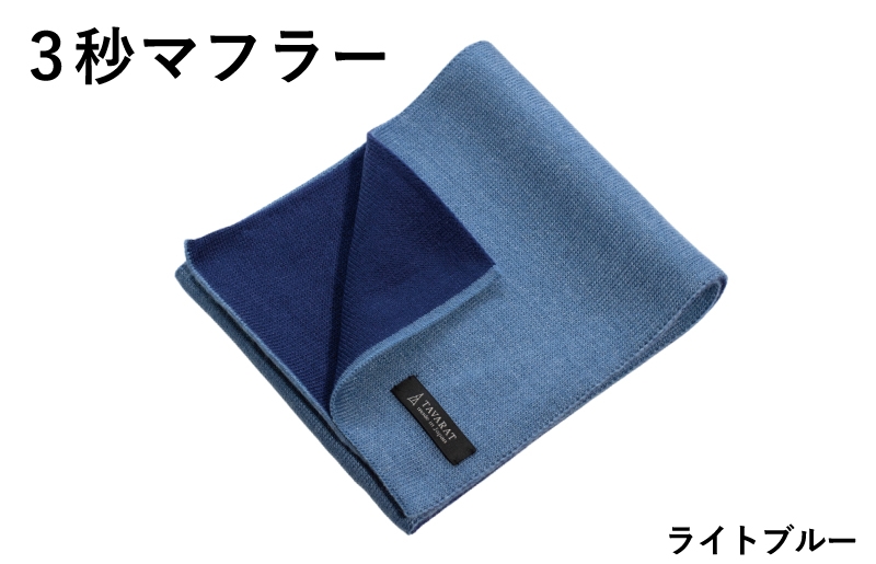 
            3秒マフラー スタンダード ライトブルー【メンズ 薄手 コンパクト ビジネス 仕事 ファッション 小物 日用品 雑貨】
          