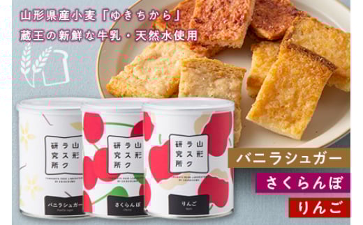 《山形ラスク研究所》山形小麦ラスク 3缶セット(バニラシュガー、さくらんぼ、りんご) F2Y-6292