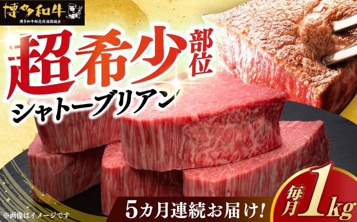 【全5回定期便】博多和牛 ヒレ シャトーブリアン 200g × 5枚《築上町》【久田精肉店】[ABCL031]