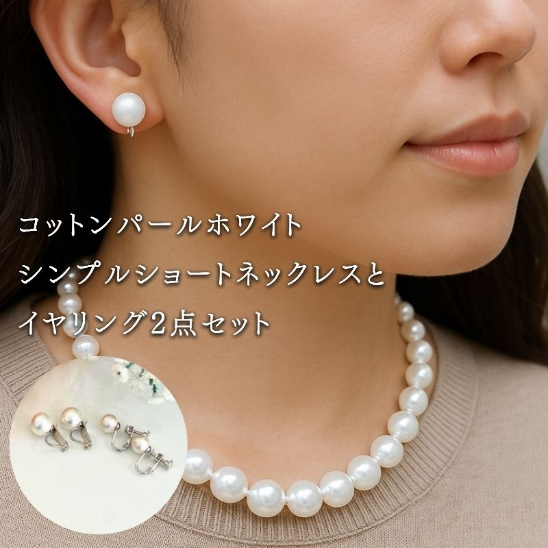 【ふるさと納税】 コットンパール ショートネックレス1点 イヤリング2点 計3点セット ホワイト シルバーカラー 2デザイン アクセサリー フォーマル 結婚式 入学式 卒業式 ギフト 国産 〜en〜 山梨県 都留市