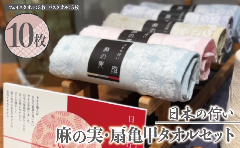 日本の佇い麻の実・扇亀甲タオルセット 10枚【泉州タオル 国産 吸水 普段使い シンプル 日用品 大阪 泉佐野 大阪府 泉佐野市】