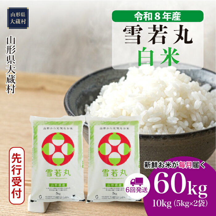 【ふるさと納税】＜令和8年産米先行受付＞ 大蔵村 雪若丸 ＜白米＞ 定期便 60kg （10kg×1ヶ月間隔で6回お届け）