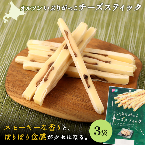 いぶりがっこチーズスティック 3袋【A8006CA0101】