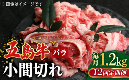 【全12回定期便】五島牛バラ小間切れ3パック（1.2kg）6～8人前 切り落とし【ごとう農業協同組合】[RAT017] 肉 焼肉 牛肉 五島牛 切り落とし 定期便 肉 焼肉 牛肉 五島牛 切り落とし 定期便