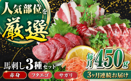 【全3回定期便】馬刺し3種(赤身・フタエゴ・サガリ)計450g 小袋醤油付き 馬刺し 熊本 国内肥育【山都町（阿蘇牧場）】[YDF086]