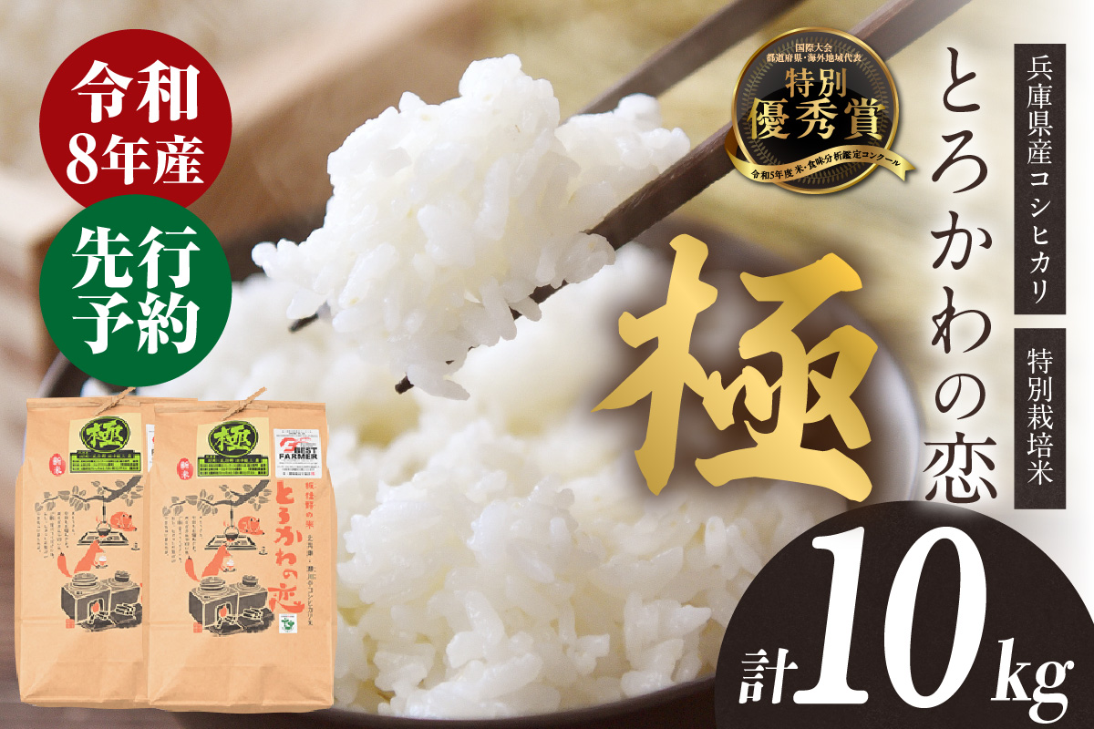 《先行予約》【兵庫県香美町産コシヒカリ】【令和8年産 「とろかわの恋（極）」 10kg（5kg×2）】【令和8年10月中旬以降発送予定】 常温 香美町産 但馬堆肥米 お米 白米 精米 令和8年産 こしひかり コシヒカリ ふるさと納税 返礼品 おすすめ 兵庫県 香美町 香住 アグリクロード村岡 13-11