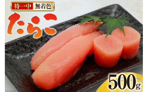 たらこ 無着色 特一中 500g [はねうお食品 静岡県 吉田町 22424277] タラコ 直送