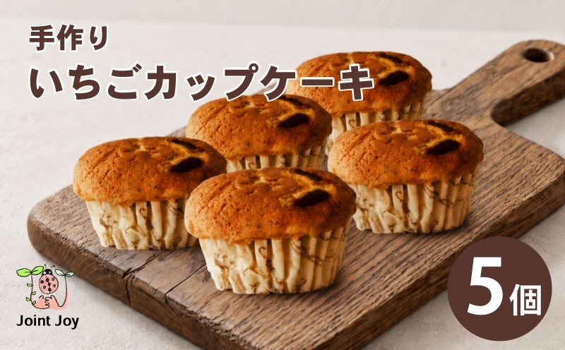
                  いちごカップケーキ 5個セット いちご ケーキ マドレーヌ おかし お菓子 おやつ スイーツ デザート 洋菓子 詰め合わせ 箱詰め 食べ比べ 手作り 贈答 贈答用 ギフト ギフト用 プレゼント おしゃれ 就労支援 国産 八幡市 八幡 京都府 京都
                