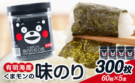 海苔 くまモンの 味海苔セット 300枚 有明海産