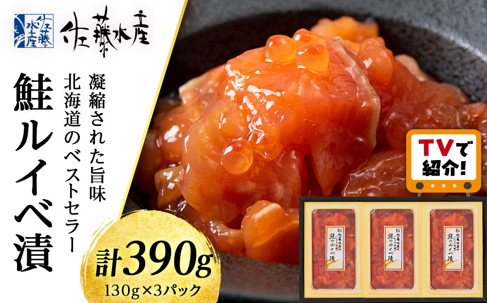 ＜佐藤水産＞鮭ルイベ漬