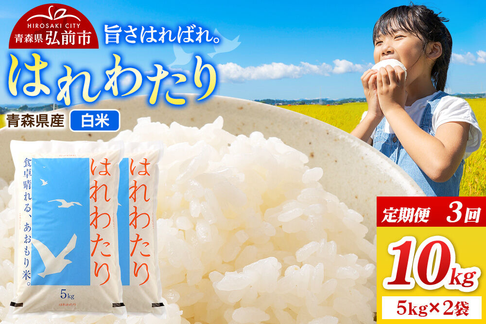 《定期便3ヶ月》米 令和7年産 青森県弘前市産 はれわたり【精米】10kg（5kg×2袋）