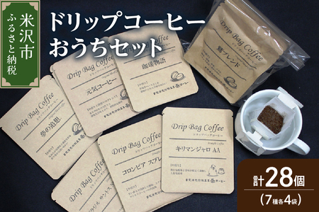 ドリップコーヒー セット 7種類 28袋 ドリップバッグコーヒー 珈琲