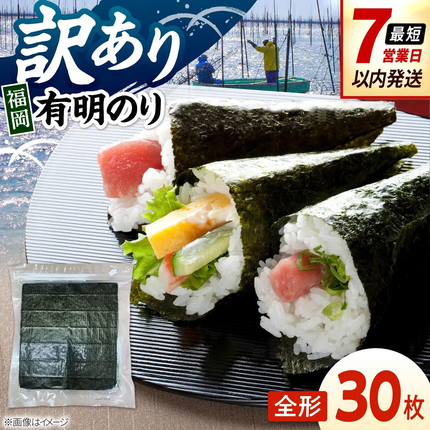 福岡有明のり　【竹】訳あり　焼き海苔　全形30枚（30枚×1袋） 桂川町/株式会社木村食品[ADCG003]