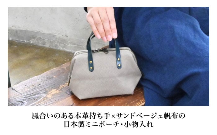 帆布ミニポーチ サンドベージュ×選べる本革持ち手6色日本製 帆布 ミニポーチ 小物入れ ポーチ