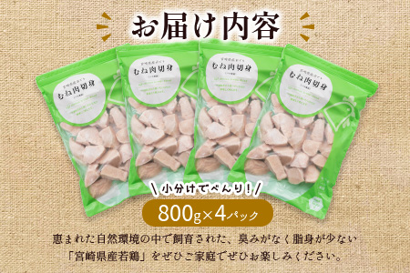 「一口大カット 800g×4袋」若鶏むね肉 計3.2kg（IQF凍結加工）宮崎県産【A226】