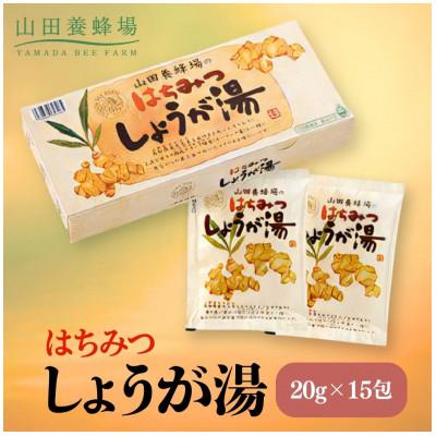 ふるさと納税 鏡野町 はちみつしょうが湯 20g×15包(65726)