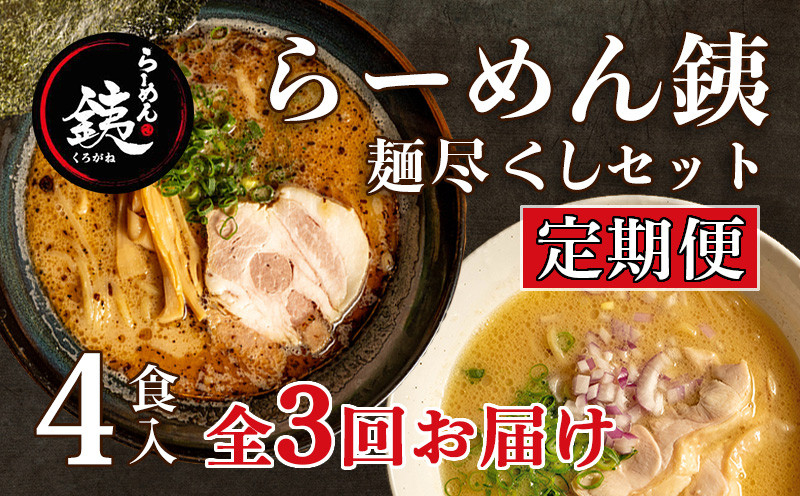 
【定期便3ヶ月】ラーメン 人気店 らーめん銕 麺4食 麺尽くしセット 豚骨 醤油 鶏白湯 つけ麺 冷凍
