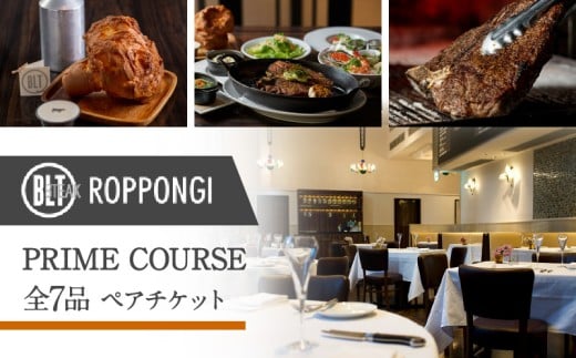 BLT STEAK ROPPONGI PRIME COURSE全7品　ペアチケット
