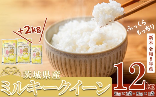 【 先行予約 】【 10月出荷分 】 5kg換算6667円！令和8年産 新米 茨城県産 ミルキークイーン 12kg ( 5kg × 2袋 + 2kg × 1袋 )【 米 お米 白米 茨城県産 ごはん こめ 国産 ミルキークイーン ふっくら もっちり 12kg 10kg 2kg 】