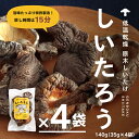 【ふるさと納税】こだわりの原木乾燥シイタケ「しいたろう」 140g（35g×4袋） 原木シイタケ 乾燥椎茸 乾燥しいたけ しいたけ 原木椎茸 原木しいたけ 鳥取県 日野町 鳥取県日野町 しいたつ