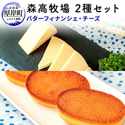 【ふるさと納税】牧場バターのフィナンシェ　森高牧場チーズ　2種セット 北海道 牛乳 ミルク 乳製品 チーズ お菓子 フィナンシェ 加工食品 焼菓子