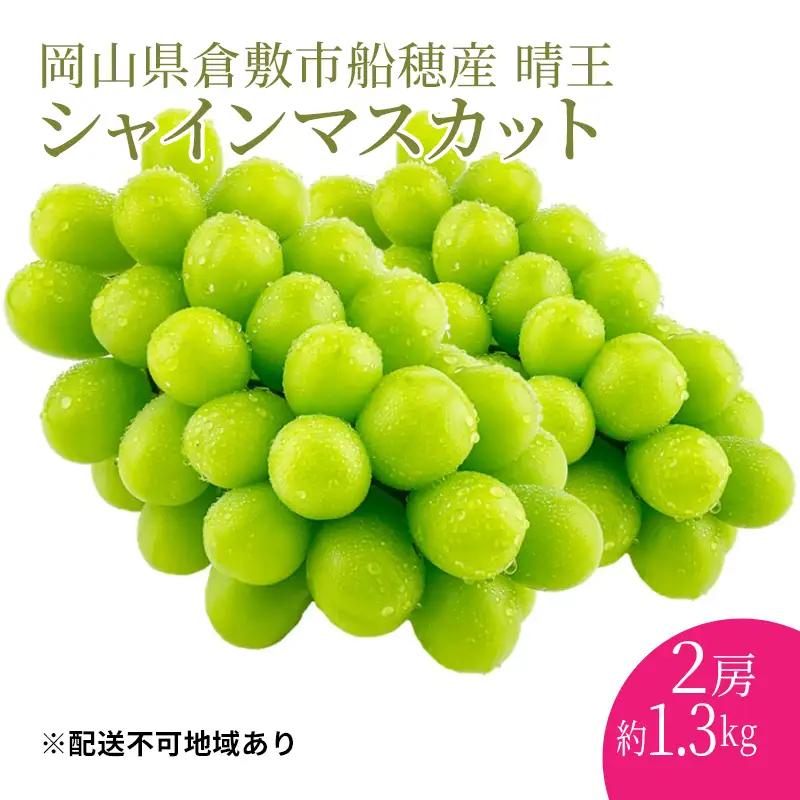 ぶどう 2026年度分 先行予約 【プレミアムシャインマスカット 晴王 2房 約1.3kg】 岡山県産 シャインマスカット