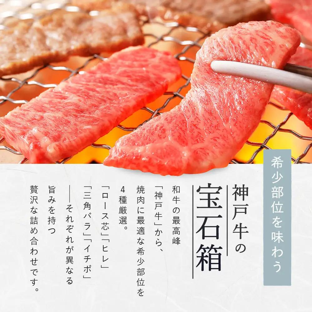 【冷蔵便】【辰屋】神戸牛焼肉懐石 4種 食べ比べ セット 計600g 焼肉