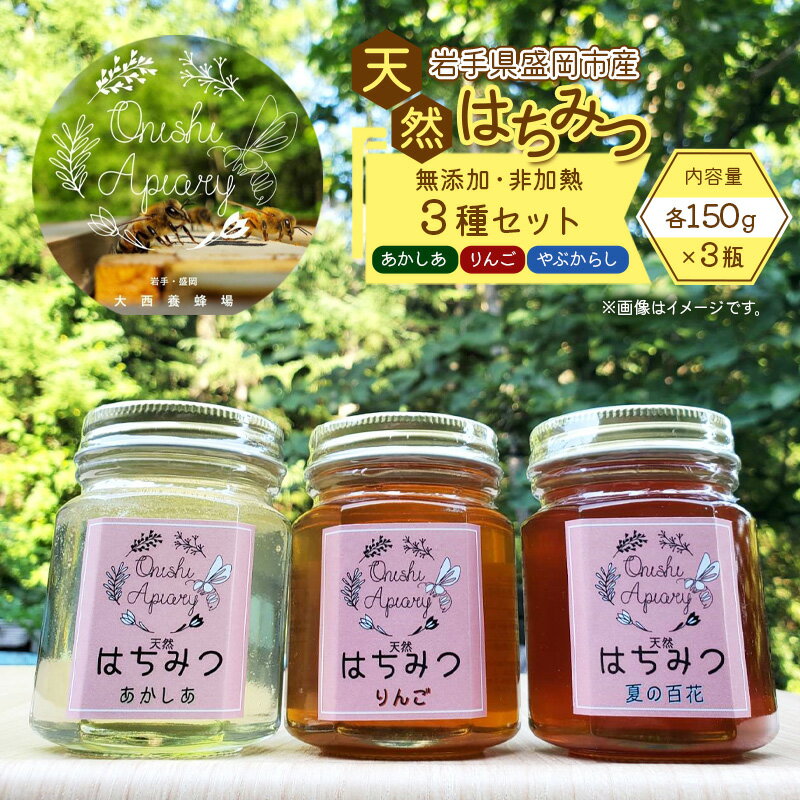 【ふるさと納税】盛岡産はちみつ【かわいい 六角瓶 150g　3種セット】 国産 非加熱 無添加 ハチミツ 蜂蜜