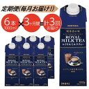 【定期便3ケ月】MORIYAMA　喫茶店の味　ロイヤルミルクティー　1000g×6本【飲料 ギフト プレゼント 贈り物 お返し おいしい まとめ買い ミルクティー キャンディ茶 神奈川県 南足柄市 】