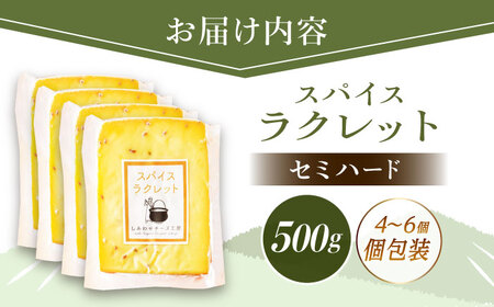 北海道 スパイスラクレット 個包装500g（個包装4?6個）《足寄町》【しあわせチーズ工房】チーズ ラクレット ラクレットチーズ 生乳 ミルク 乳製品 チーズフォンデュ 北海道産 道産 あしょろ 北海