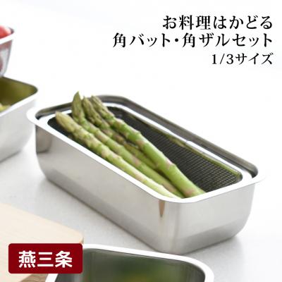 ふるさと納税 三条市 お料理はかどる角バット・角ザルセット　1/3サイズ【010S092】