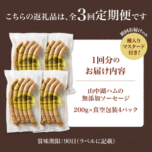 【3回定期便】【山中湖ハム】豚肉と塩、ハーブ香辛料だけで作った無添加ソーセージ 800ｇ 定期便 3ヶ月 ソーセージ 豚肉 塩 ハーブ 香辛料 無添加 山中湖ハム 山梨 富士吉田