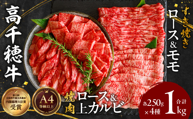 宮崎県産黒毛和牛A4等級以上 高千穂牛焼肉（ロース&上カルビ）・すき焼き用(ロース・モモ)セット 計1kg_Tk002-064