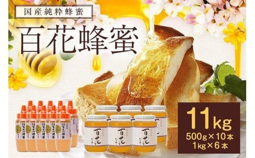 
                  かの蜂 国産 百花 蜂蜜 11kg（500g×10本、1kg×6本）大容量 純粋はちみつ 保存食 防災グッズ
                