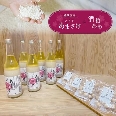 ふるさと納税 吉野町 酒蔵古流こうじ甘酒 産直6本+酒粕あめ4袋セット